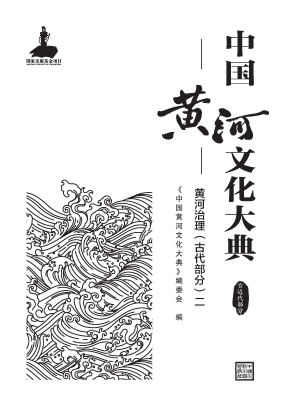 中国黄河文化大典·古