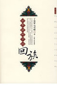 世界视野中的回族