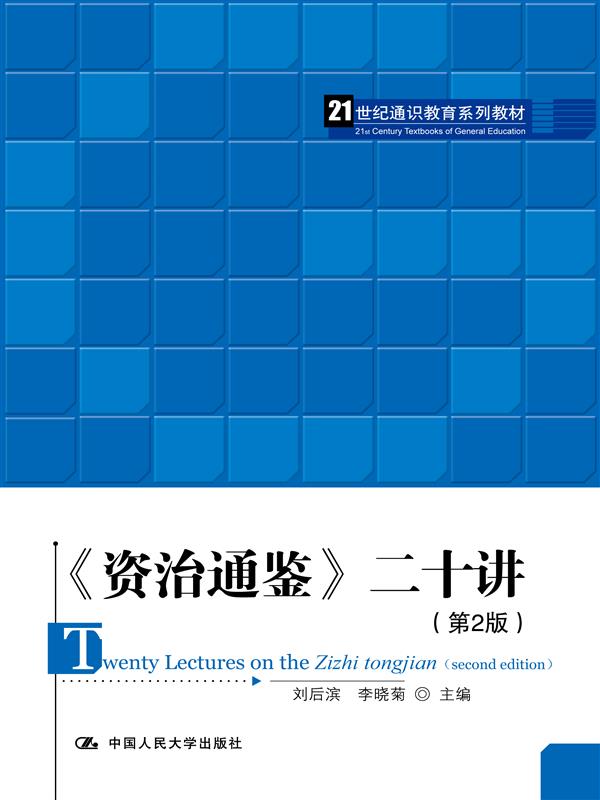 《资治通鉴》二十讲（第
