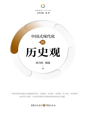 中国式现代化的历史观