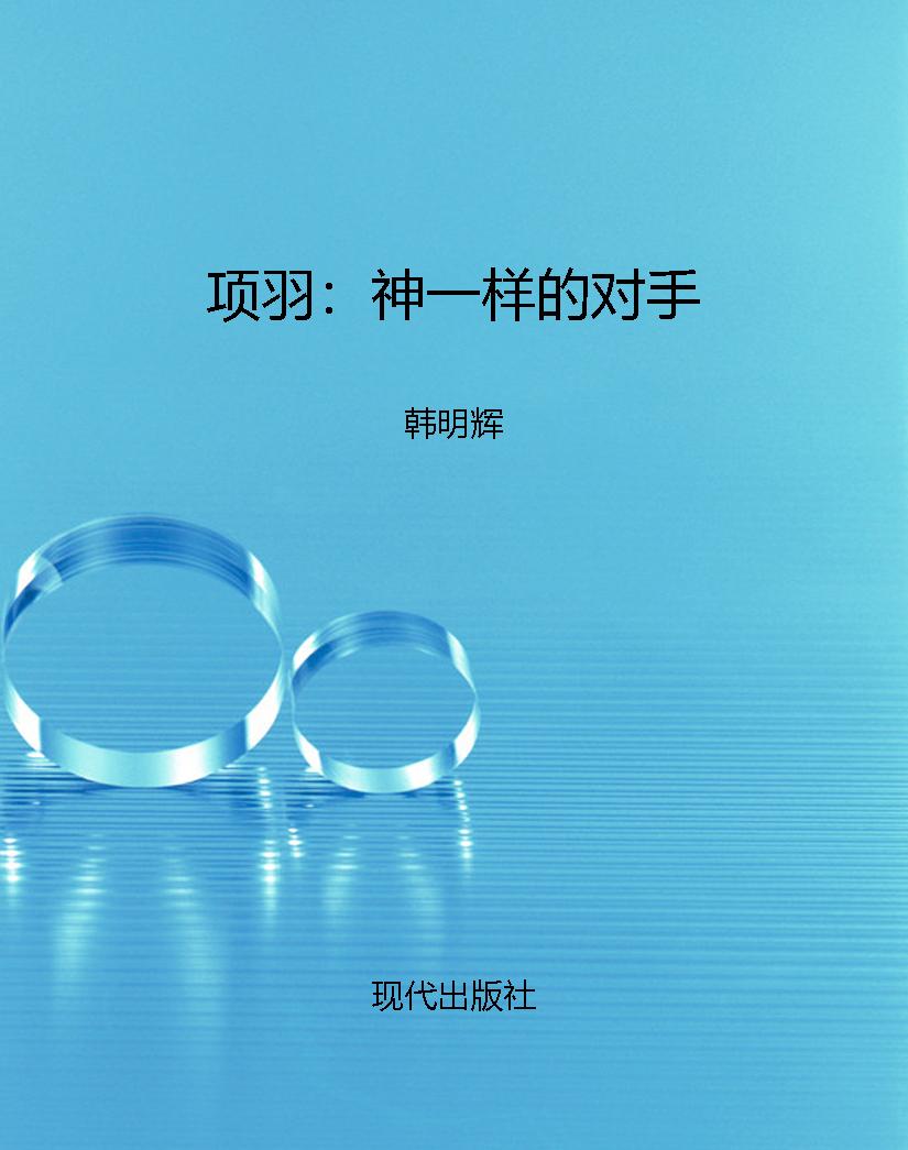 项羽：神一样的对手