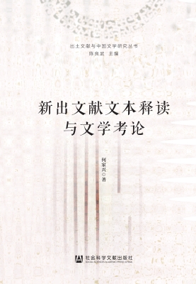 新出文献文本释读与文
