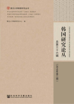 韩国研究论丛·总第三