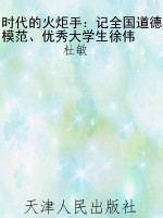 时代的火炬手：记全国道