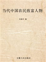 当代中国农民致富人物