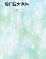 儒门四大家族