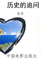 历史的追问