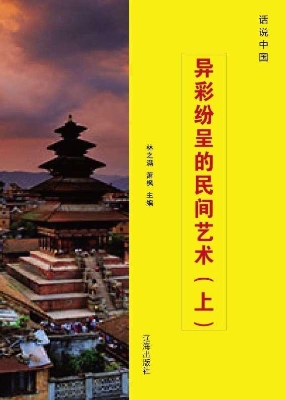 异彩纷呈的民间艺术（上