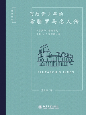 写给青少年的希腊罗马