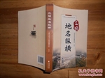 三明地名纵横