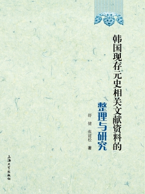 韩国现存元史相关文献