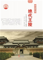 绝代王陵——气势恢宏