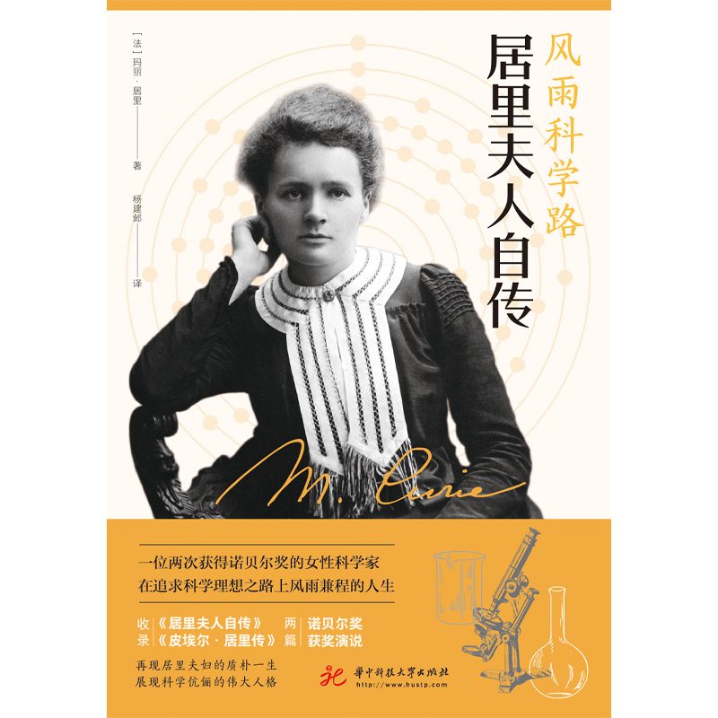 风雨科学路：居里夫人自