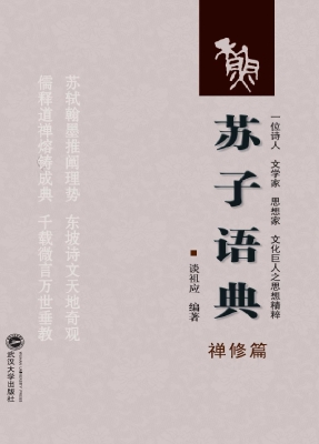 苏子语典——禅修篇