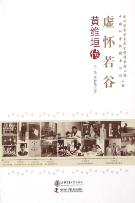 虚怀若谷——黄维垣传