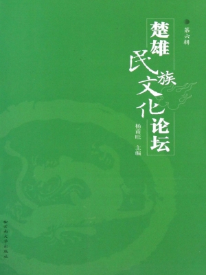 楚雄民族文化论坛（第六