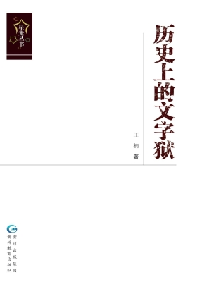 历史上的文字狱