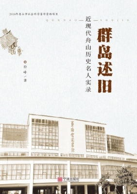 群岛述旧——近现代舟