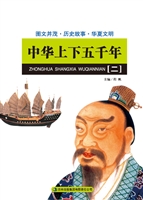 中华上下五千年（二）