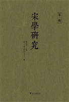 宋学研究