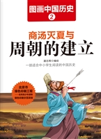 图画中国历史 2——商