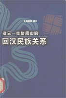 多元一体格局中的回汉