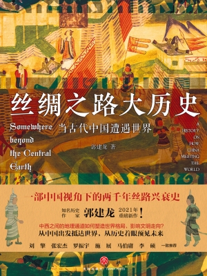 丝绸之路大历史——当