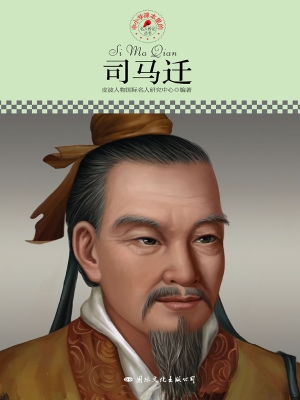司马迁