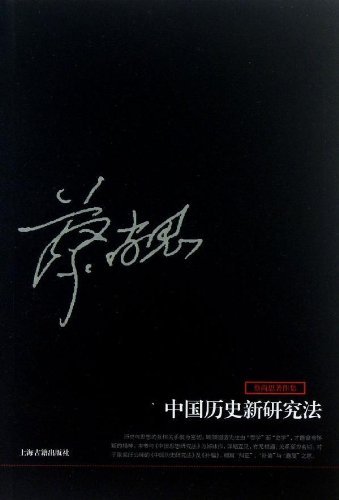 中国历史新研究法