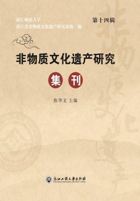 非物质文化遗产研究集