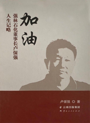 加油·强林石化董事长