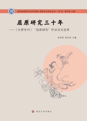 屈原研究三十年——《