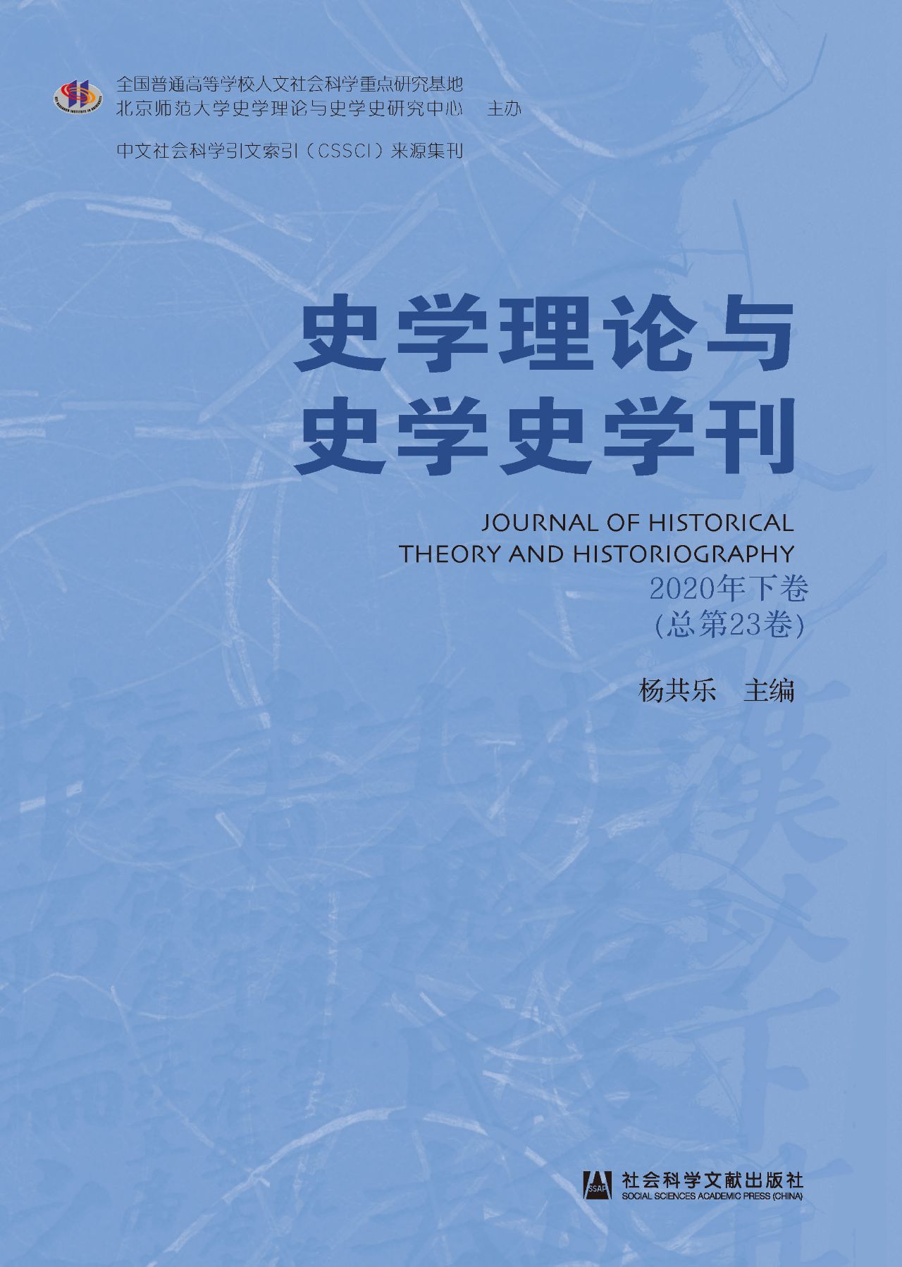 史学理论与史学史学刊
