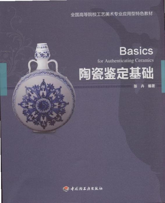 陶瓷鉴定基础