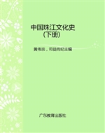 中国珠江文化史（下册）