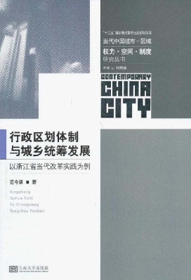 行政区划体制与城乡统