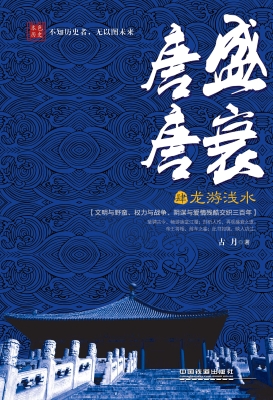 唐盛唐衰（肆）——龙游浅