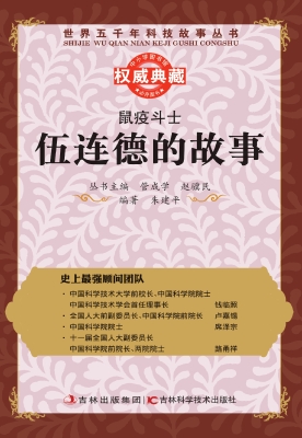 鼠疫斗士——伍连德的