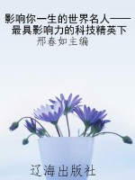 影响你一生的世界名人