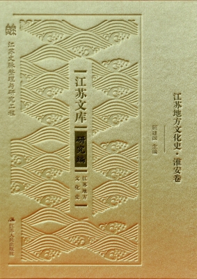 江苏地方文化史·淮安