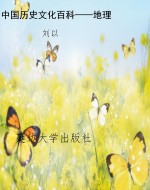 中国历史文化百科——