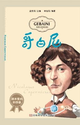 哥白尼