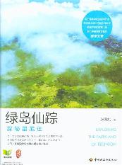 绿岛仙踪－探秘留尼汪
