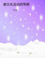 新文化运动四导师