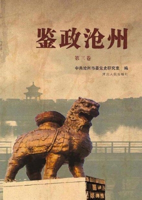 鉴政沧州（第三卷）