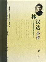 林汉达小传