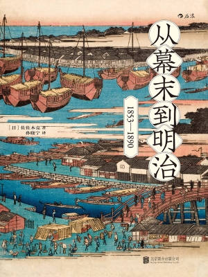 从幕末到明治（1853-189