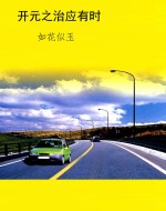 开元之治应有时