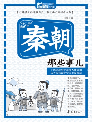 秦朝那些事儿