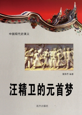 汪精卫的元首梦